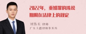 2022年，重婚罪的涉讼期限在法律上的规定