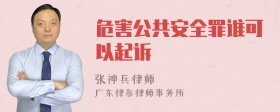 危害公共安全罪谁可以起诉