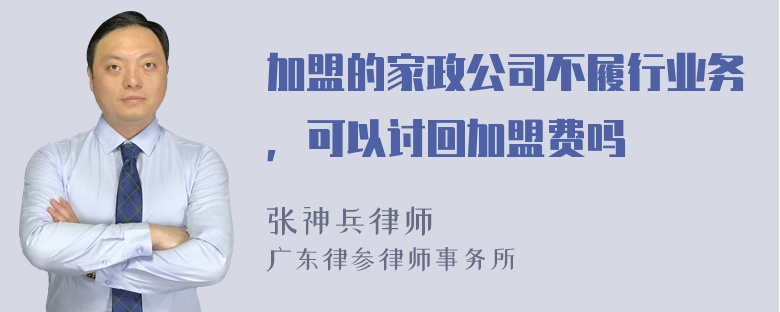 加盟的家政公司不履行业务，可以讨回加盟费吗