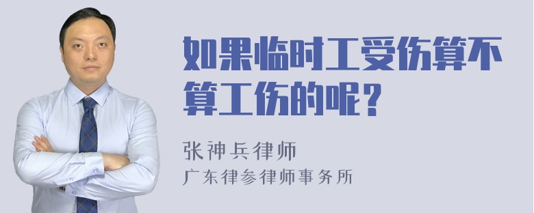 如果临时工受伤算不算工伤的呢？