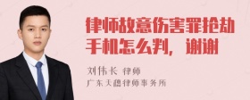 律师故意伤害罪抢劫手机怎么判，谢谢