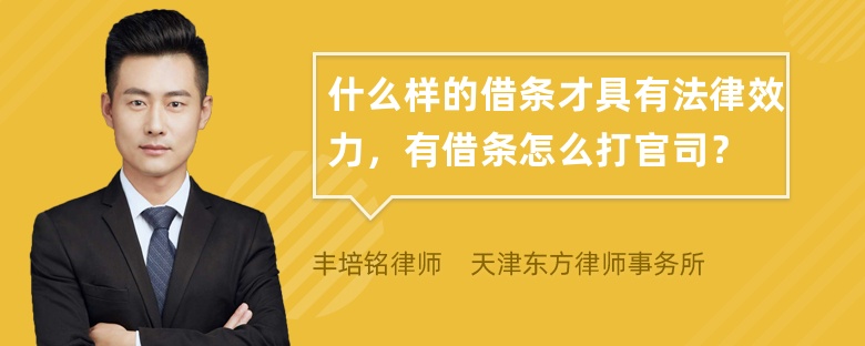 什么样的借条才具有法律效力，有借条怎么打官司？