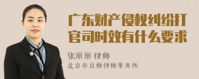 广东财产侵权纠纷打官司时效有什么要求