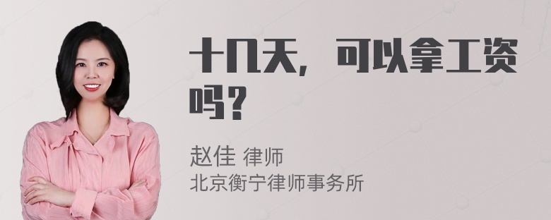 十几天，可以拿工资吗？