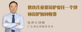 猥亵儿童罪辩护委托一个律师辩护如何收费