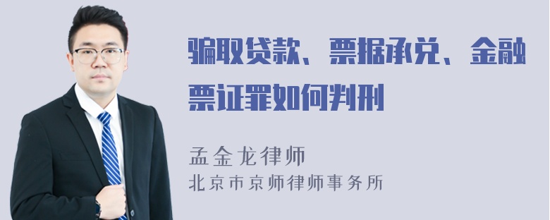 骗取贷款、票据承兑、金融票证罪如何判刑