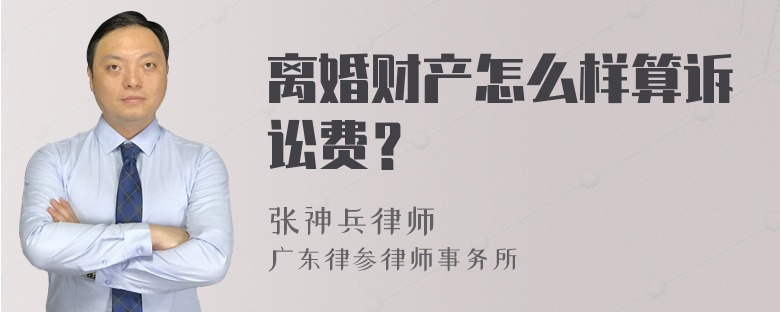 离婚财产怎么样算诉讼费？