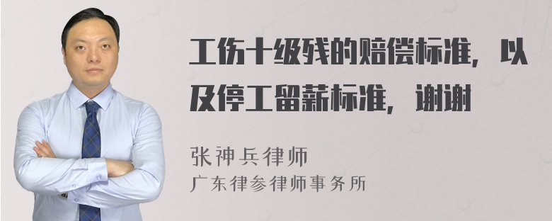 工伤十级残的赔偿标准，以及停工留薪标准，谢谢