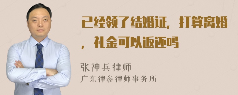 已经领了结婚证，打算离婚，礼金可以返还吗