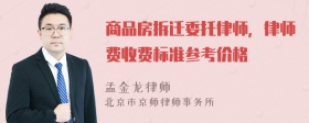 商品房拆迁委托律师，律师费收费标准参考价格