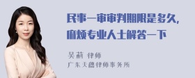 民事一审审判期限是多久，麻烦专业人士解答一下