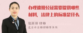 办理遗赠公证需要提供哪些材料，法律上的标准是什么