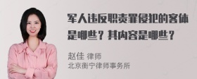 军人违反职责罪侵犯的客体是哪些？其内容是哪些？