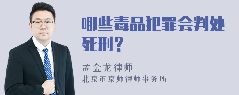 哪些毒品犯罪会判处死刑？