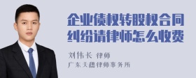 企业债权转股权合同纠纷请律师怎么收费