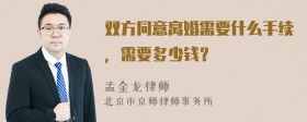 双方同意离婚需要什么手续，需要多少钱？