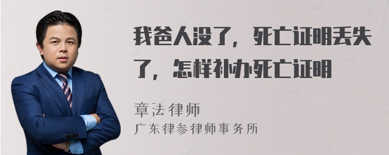 我爸人没了，死亡证明丢失了，怎样补办死亡证明