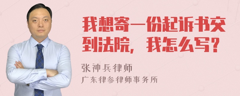 我想寄一份起诉书交到法院，我怎么写？