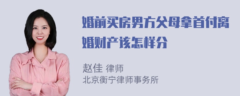 婚前买房男方父母拿首付离婚财产该怎样分