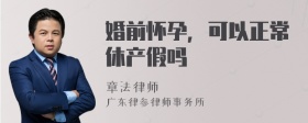 婚前怀孕，可以正常休产假吗