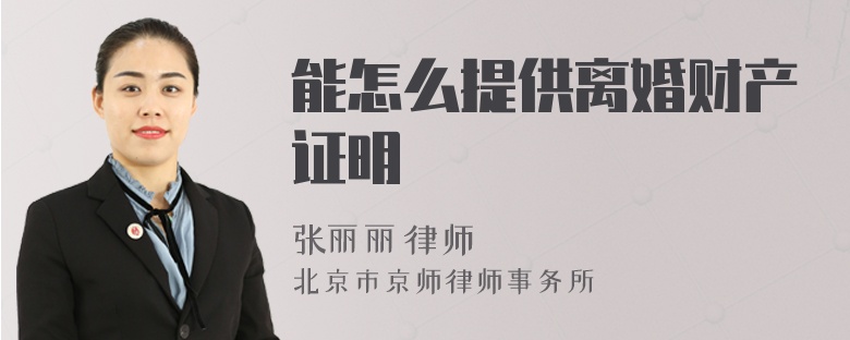 能怎么提供离婚财产证明