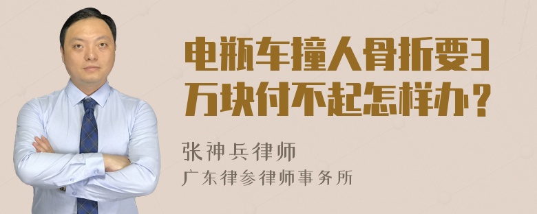 电瓶车撞人骨折要3万块付不起怎样办？