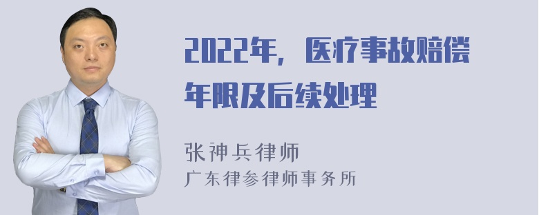 2022年，医疗事故赔偿年限及后续处理