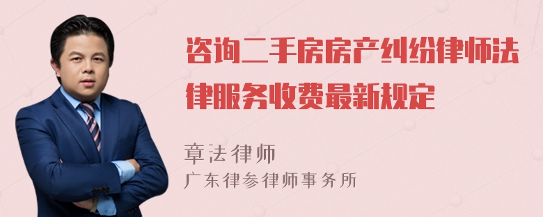 咨询二手房房产纠纷律师法律服务收费最新规定