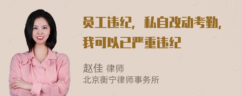 员工违纪，私自改动考勤，我可以已严重违纪