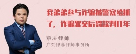 我弟弟参与诈骗被警察给抓了，诈骗罪交后罚款判几年