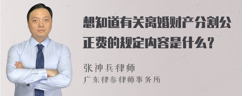 想知道有关离婚财产分割公正费的规定内容是什么？