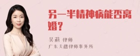 另一半精神病能否离婚？