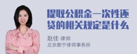 提取公积金一次性还贷的相关规定是什么