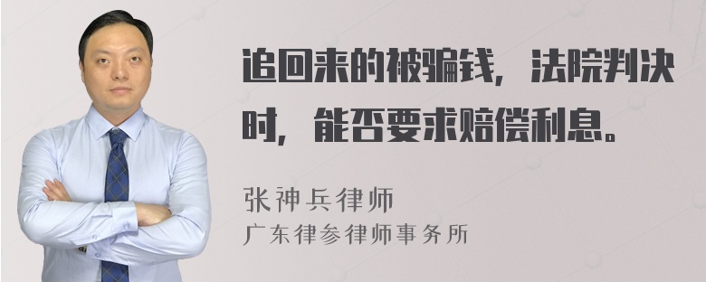 追回来的被骗钱，法院判决时，能否要求赔偿利息。