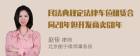 民法典规定法律车位租赁合同20年但开发商卖60年