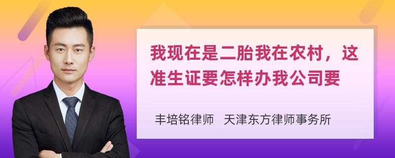 我现在是二胎我在农村，这准生证要怎样办我公司要