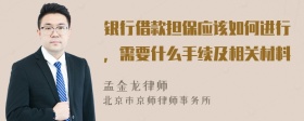 银行借款担保应该如何进行，需要什么手续及相关材料