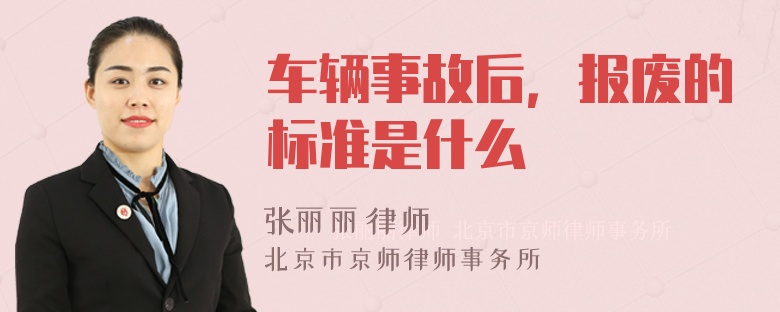 车辆事故后，报废的标准是什么