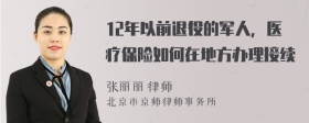 12年以前退役的军人，医疗保险如何在地方办理接续