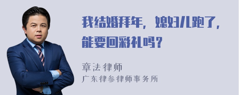 我结婚拜年，媳妇儿跑了，能要回彩礼吗？