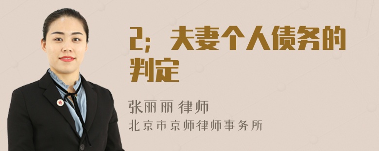 2；夫妻个人债务的判定