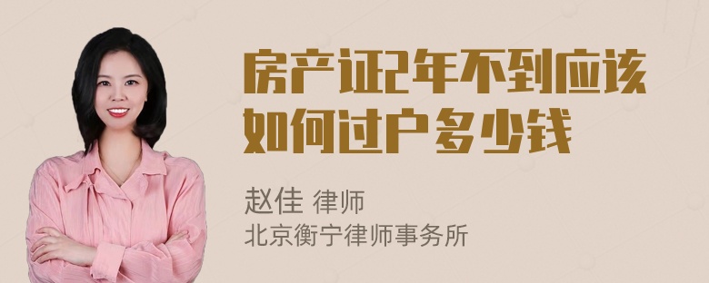 房产证2年不到应该如何过户多少钱