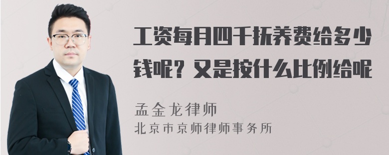 工资每月四千抚养费给多少钱呢？又是按什么比例给呢