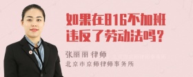 如果在816不加班违反了劳动法吗？