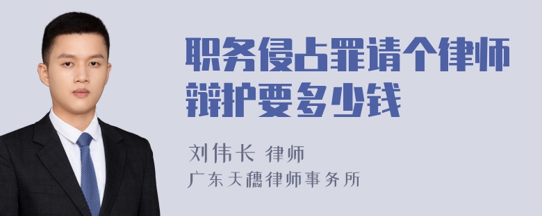 职务侵占罪请个律师辩护要多少钱