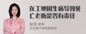 在工地因生病导致死亡老板是否有责任