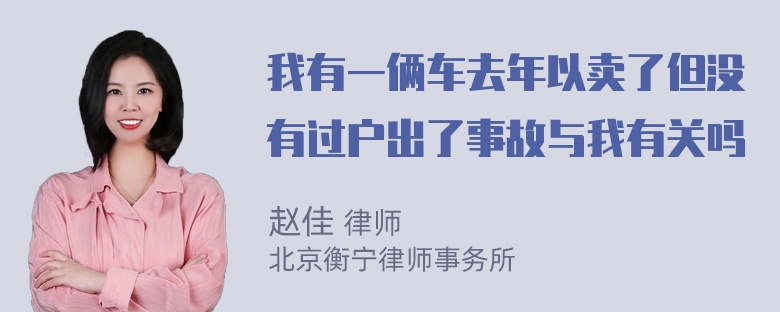 我有一俩车去年以卖了但没有过户出了事故与我有关吗