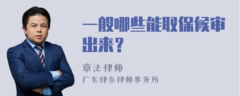 一般哪些能取保候审出来？