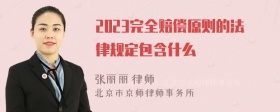 2023完全赔偿原则的法律规定包含什么