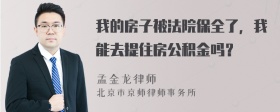 我的房子被法院保全了，我能去提住房公积金吗？